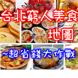 台北窮人美食地圖 icon