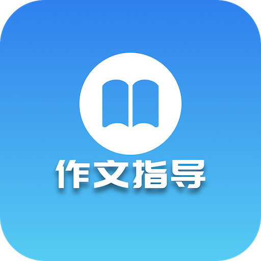 优秀作文指导 logo