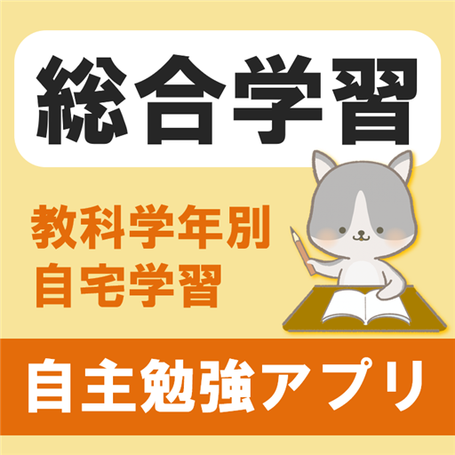 【全教科】学年・学科別予習・復習総合勉強アプリ 小中高大学習 logo
