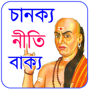 চাণক্য নীতি বাক্য - Chanakya Niti Bakko Bengali