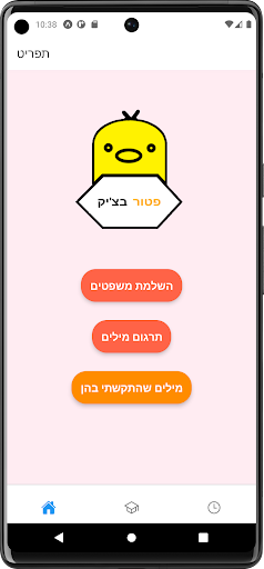 Android application פטורבצ'יק - אנגלית לפסיכומטרי screenshort