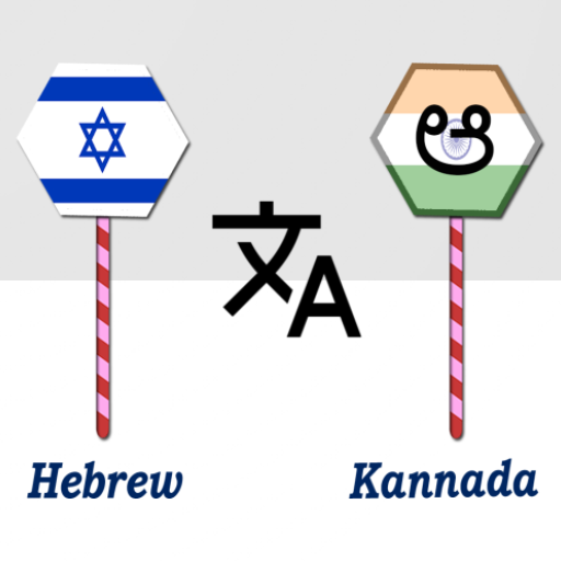 Hebrew To Kannada Translator logo