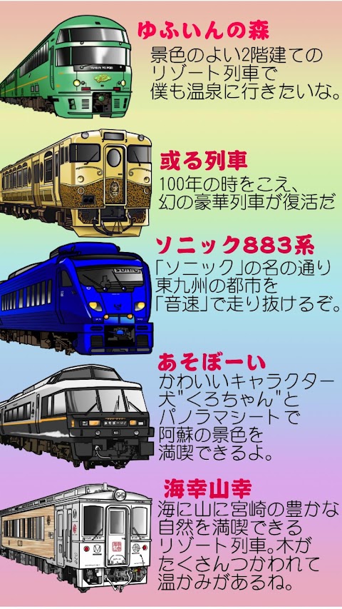 特急GO！九州の電車 - 子供向けアプリのおすすめ画像4