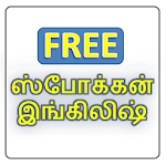 Cover Image of Download Spoken English in Tamil (Free  APK