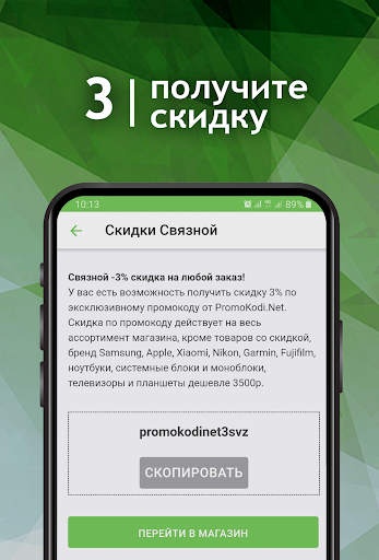 Промокоды - скидки в магазинах Screen 3