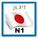 日本語 N1を学ぼう（クイズ）