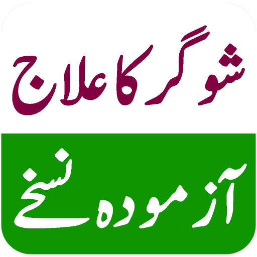 Sugar Ka Ilaj - شوگر کا علاج