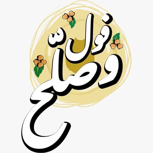 فول و صلح logo