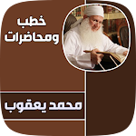 Cover Image of 下载 اجمل خطب محمد حسين يعقوب  APK