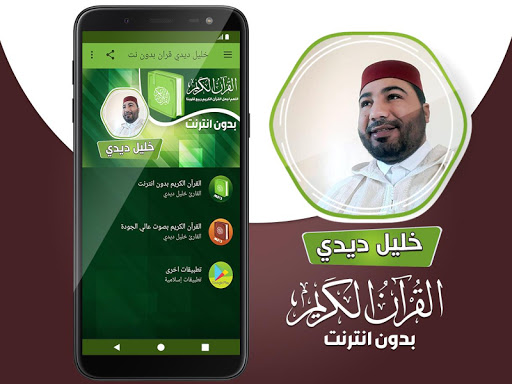 خليل ديدي الكريم بدون انترنت‎ Screen 2