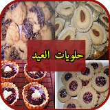 حلويات العيد و الأفراح 2017 icon
