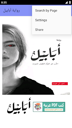 رواية أبابيل بدون نت