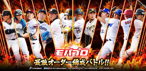 モバプロ21 プロ野球最強オーダー編成バトル Overview Google Play Store Japan