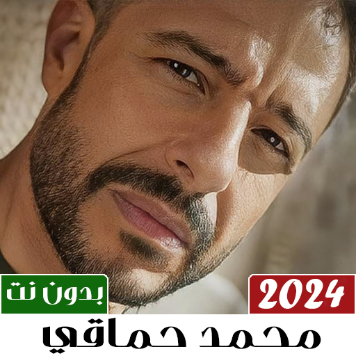 محمد حماقي بدون نت | 2024 logo