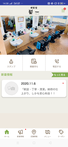 理容室 髪一 公式アプリ Screen 2