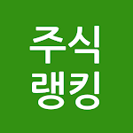 Cover Image of Download [주식랭킹] 뉴스/테마/찌라시 검색 랭킹  APK