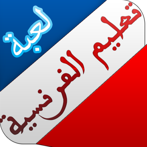 تعلم الفرنسية logo