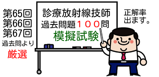 診療放射線技師100問の過去問で模擬試験 国家試験対策 Apps On Google Play