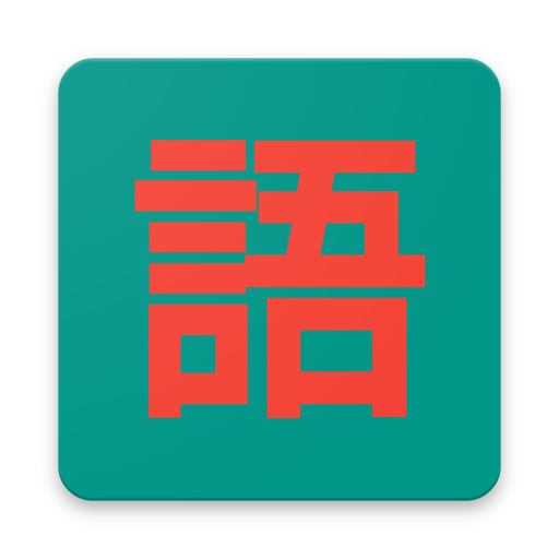 JAPANESE VOCABULARY REVIEWER 1.0 Icon