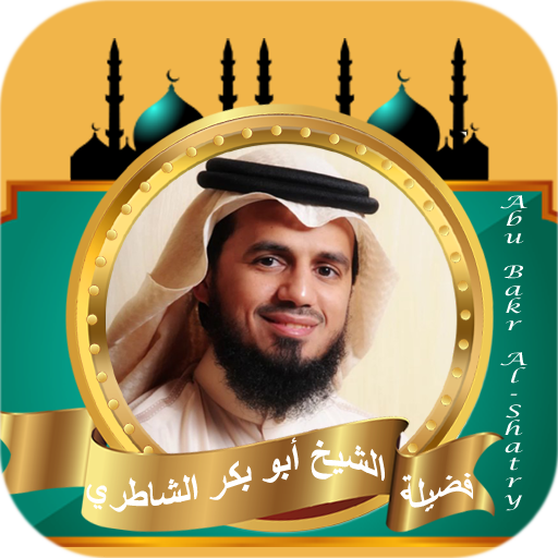 ابوبكر الشاطري قران كامل logo