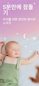 수면어플 - 아기를 위한 백색 소음