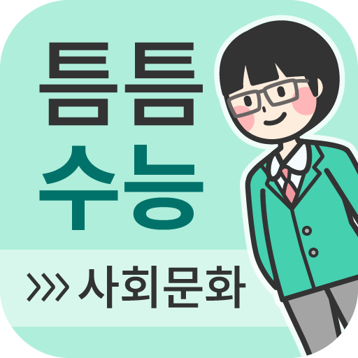 틈틈수능-사회문화 (기출+해설,사회탐구잠금화면공부) logo
