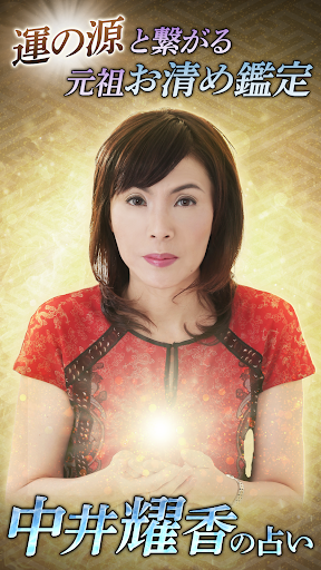 北陸の神様【中井耀香の占い】