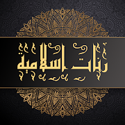 رنات اسلامية للهاتف روعة بدون انترنت