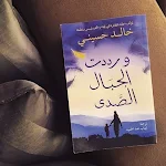 Cover Image of डाउनलोड رواية ورددت الجبال الصدى pdf  APK