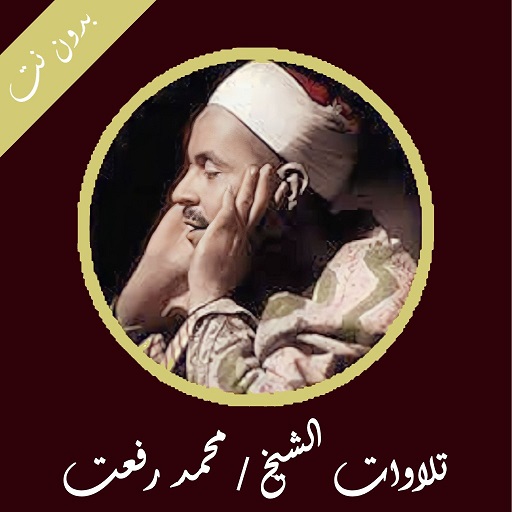 نوادر الشيخ محمد رفعت بدون نت logo