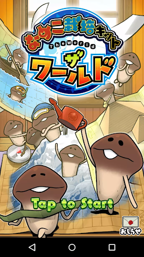 なめこ栽培キット ザ・ワールド