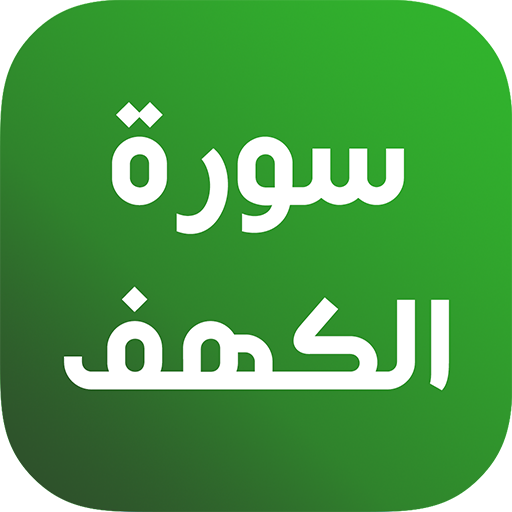 سورة الكهف مصحف المدني قراءة و logo