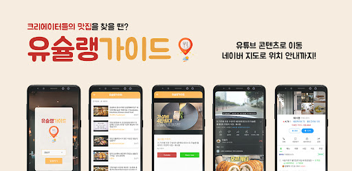 Android application 유슐랭가이드 - 크리에이터들의 맛집 찾기 screenshort