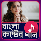 বাংলা কষ্টের গান - Bangla koster gan icon