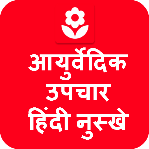 Ayurvedic Upchar in Hindi App  Icon