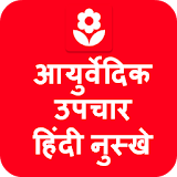 Ayurvedic Upchar in Hindi App icon