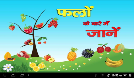 Android application फलों के बारे में जानें screenshort
