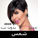 Songs of the artist Shams without Net 2020 Apk