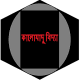 কালোযাদু বঠদ্যা icon