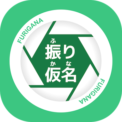 ふりがな 漢字読み方アプリ Google Play のアプリ