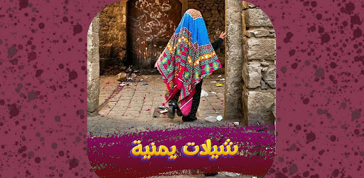 شيلات يمنيه بدون نت 2024 Screen 2