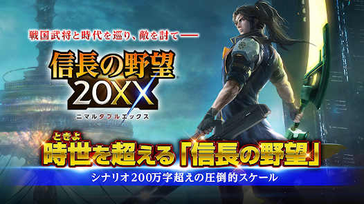 信長の野望 20XX - Apps on Google Play 信長の野望 20XX - Apps on Google Play