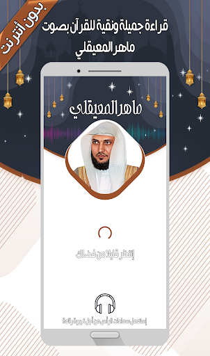 Android application ماهر المعيقلي - القرآن بدون نت screenshort