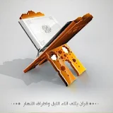 القرآن الكريم في تلاوات خاشعة icon