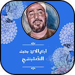Cover Image of ดาวน์โหลด ابتهالات محمد النقشبندي  APK