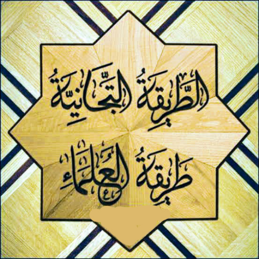 ماذا في الطريقة التجانة؟ logo