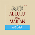 Cover Image of 下载 আল লু'লু ওয়াল মারজান ( Al-Lu'  APK