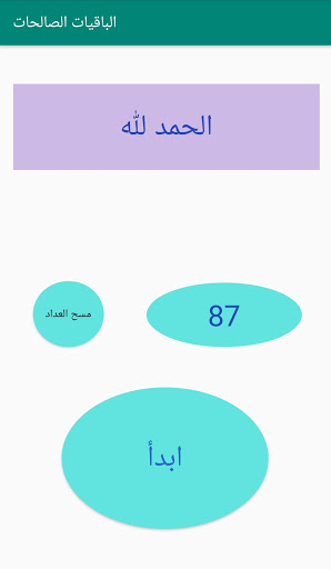 مسبحة الباقيات الصالحات Screen 2