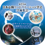 Cover Image of Download 第25回日本心臓リハビリテーション学会学術集会  APK
