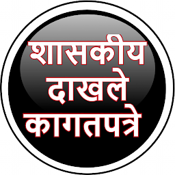 सर्व शासकीय दाखले मठळवठण्यासाठी आवश्यक कागदपत्रे